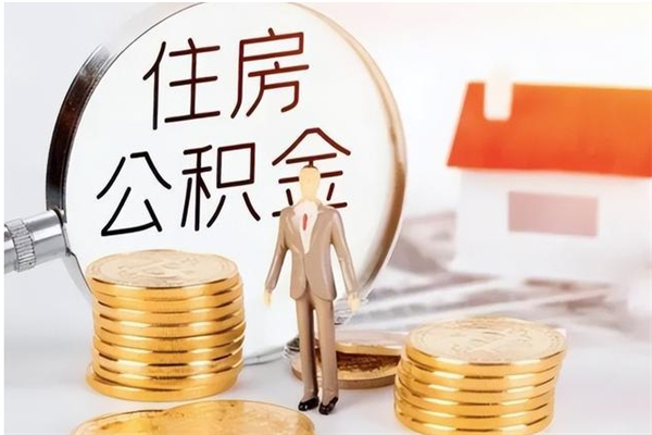 喀什代取公积金（代取公积金怎么操作）