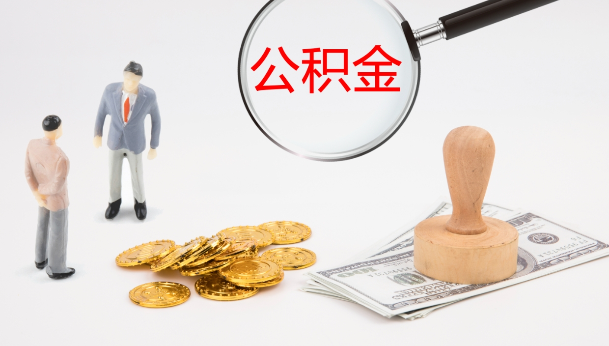 喀什公积金提（提公积金流程）