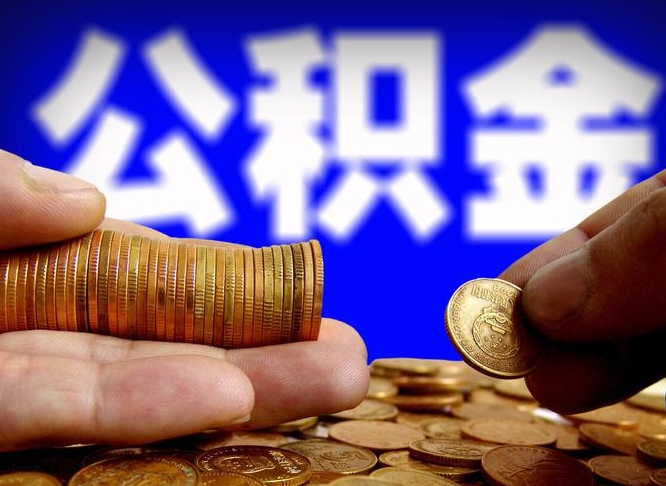 喀什公积金从公司离职能取吗（公积金离职能取么）